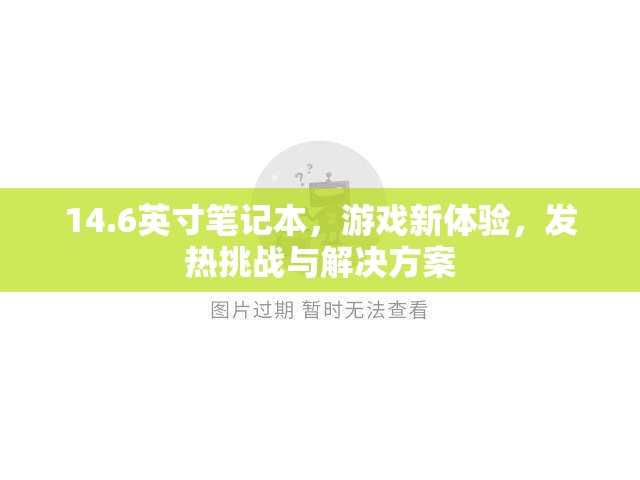 14.6英寸筆記本，游戲新體驗，發(fā)熱挑戰(zhàn)與解決方案  第3張