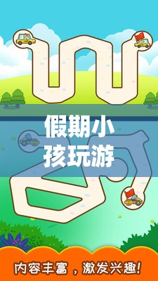 假期探索，趣味與教育并重的數(shù)字樂園