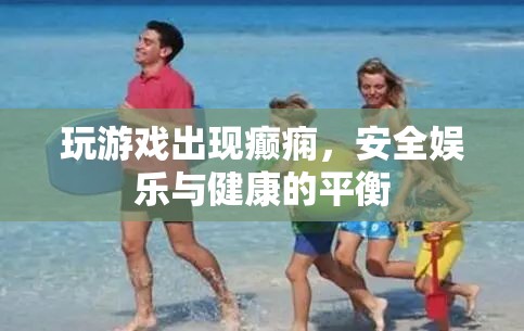 玩游戲致癲癇，如何平衡娛樂(lè)與健康？