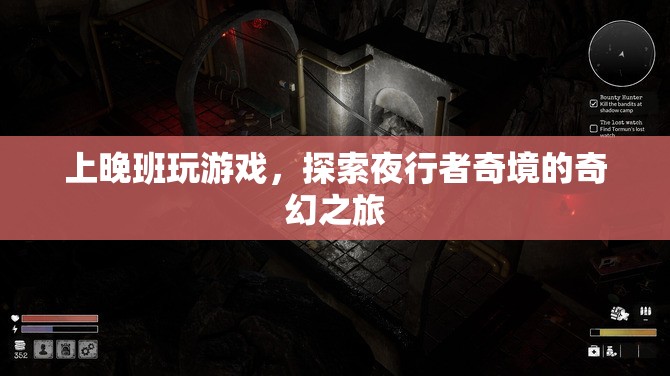 夜行者奇境，探索上晚班玩游戲的奇幻之旅  第3張