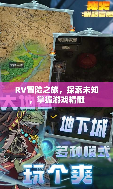 RV冒險之旅，探索未知，掌握游戲精髓