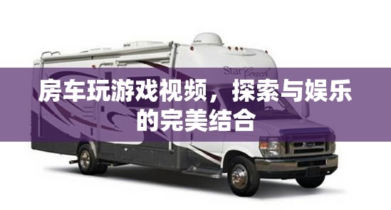 房車(chē)游戲，探索與娛樂(lè)的完美碰撞