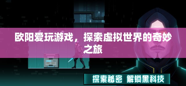 歐陽愛玩游戲，探索虛擬世界的奇妙之旅  第1張