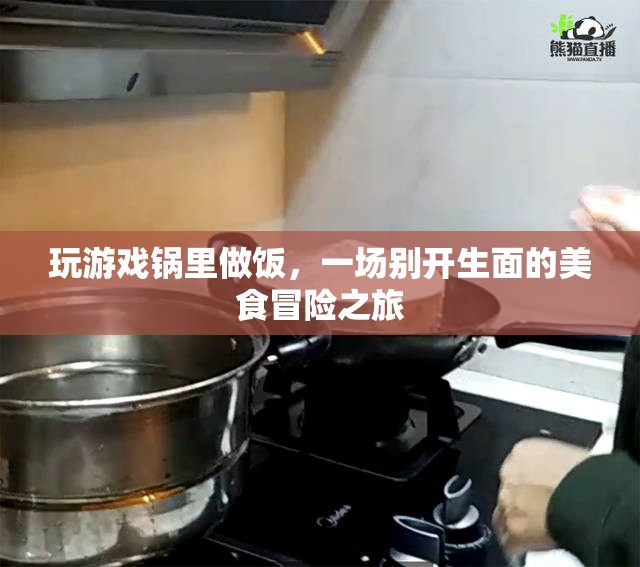 游戲鍋里的美食冒險(xiǎn)之旅