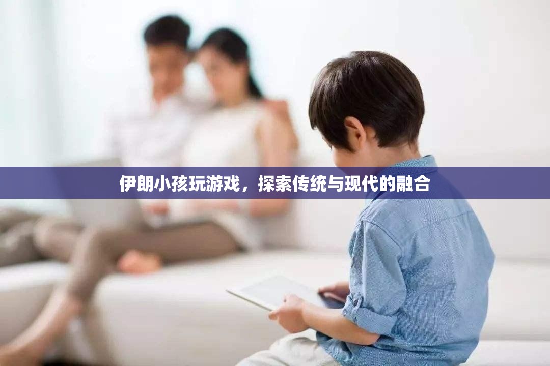 伊朗小孩探索傳統(tǒng)與現(xiàn)代的融合