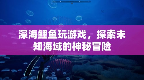 深海鯉魚探險，未知海域的神秘冒險之旅  第1張