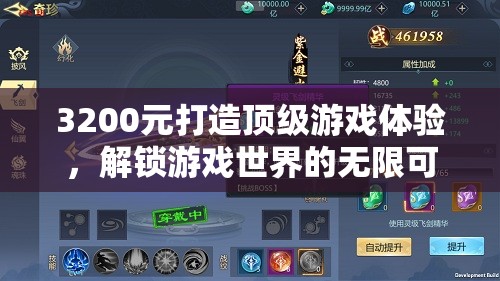 3200元打造頂級(jí)游戲體驗(yàn)，解鎖游戲世界的無限可能