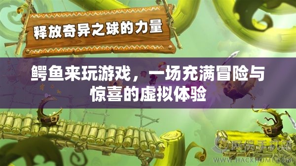 鱷魚來玩游戲，探索虛擬世界的冒險與驚喜  第2張