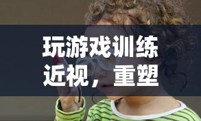 重塑視力，趣味游戲助你訓(xùn)練近視  第2張