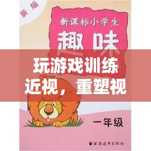 重塑視力，趣味游戲助你訓(xùn)練近視  第1張