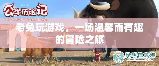 老兔的溫馨冒險(xiǎn)之旅  第3張