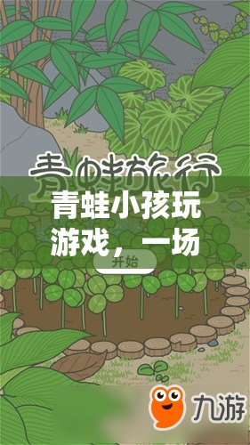 青蛙小孩奇幻冒險之旅  第1張