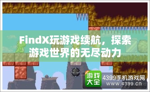 FindX游戲續(xù)航，探索游戲世界的無盡動(dòng)力  第1張