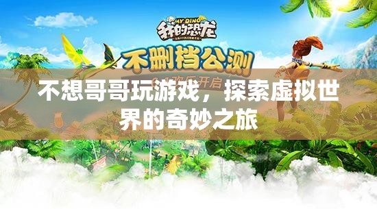 探索虛擬世界的奇妙之旅，游戲迷的奇幻之旅  第1張