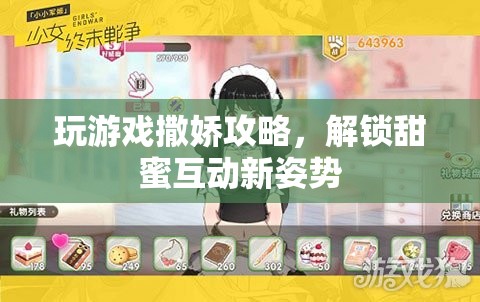 解鎖甜蜜互動，撒嬌攻略助你成為游戲高手