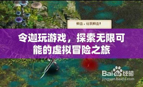 探索無(wú)限可能的虛擬冒險(xiǎn)，令迦的奇妙游戲之旅  第2張