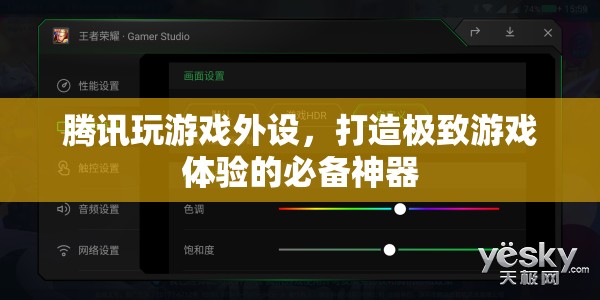 騰訊游戲外設(shè)，打造極致游戲體驗(yàn)的必備神器  第3張