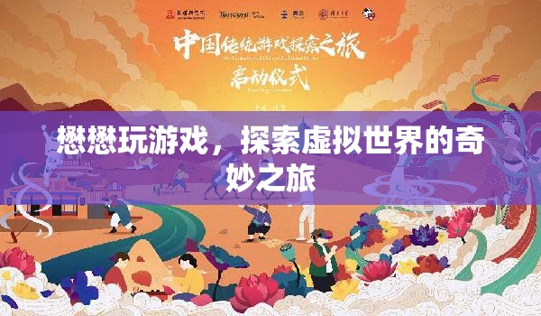 懋懋的虛擬世界奇妙之旅，探索游戲世界的奧秘  第1張