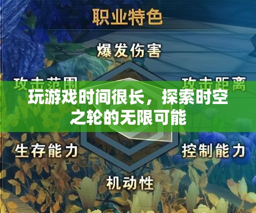 探索時空之輪的無限可能，長時間沉浸于游戲世界