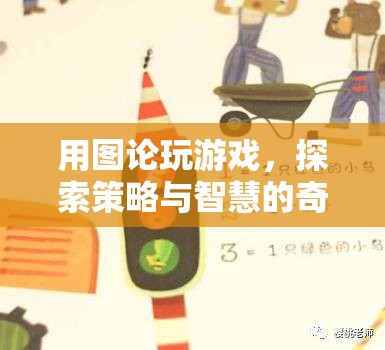 圖論策略之旅，探索智慧與游戲的奇妙結(jié)合  第3張