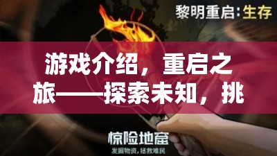 重啟之旅，探索未知，挑戰(zhàn)極限