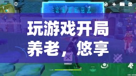 虛擬世界中的養(yǎng)老生活，悠享寧?kù)o時(shí)光  第1張