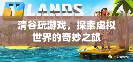 清谷，探索虛擬世界的奇妙之旅  第1張