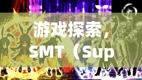 SMT（Super Mario Team）奇妙冒險，游戲探索之旅  第2張