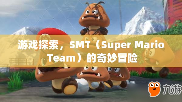 SMT（Super Mario Team）奇妙冒險，游戲探索之旅  第1張