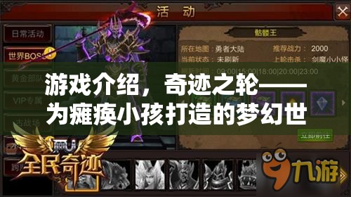 奇跡之輪，為癱瘓小孩打造的夢(mèng)幻世界  第1張