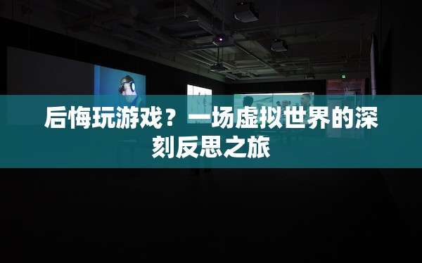 虛擬世界中的自我反思，游戲成癮與人生抉擇