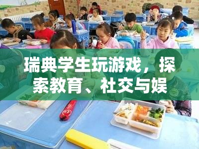 瑞典學(xué)生探索教育、社交與娛樂交匯點(diǎn)的游戲之旅