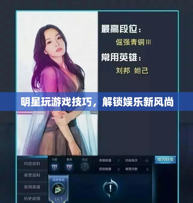 明星解鎖游戲新風(fēng)尚，玩轉(zhuǎn)游戲技巧  第2張