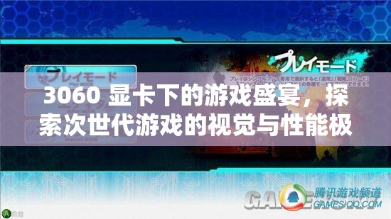 3060顯卡下的游戲盛宴，探索次世代游戲視覺與性能極限