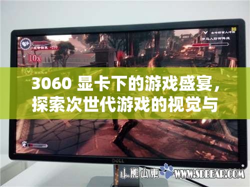 3060顯卡下的游戲盛宴，探索次世代游戲視覺與性能極限