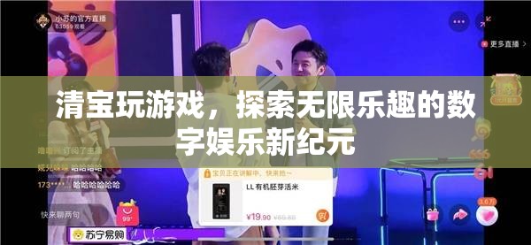 探索無限樂趣，清寶引領(lǐng)數(shù)字娛樂新紀元  第3張