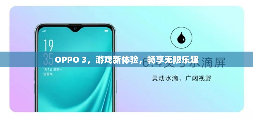 OPPO 3，游戲新體驗(yàn)，暢享無(wú)限樂(lè)趣  第1張