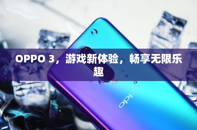 OPPO 3，游戲新體驗(yàn)，暢享無(wú)限樂(lè)趣  第3張