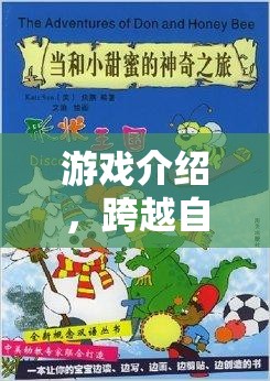 跨越自卑的奇妙之旅，游戲介紹  第2張