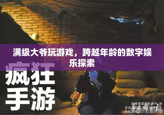 滿級大爺跨越年齡界限，探索數(shù)字娛樂新境界