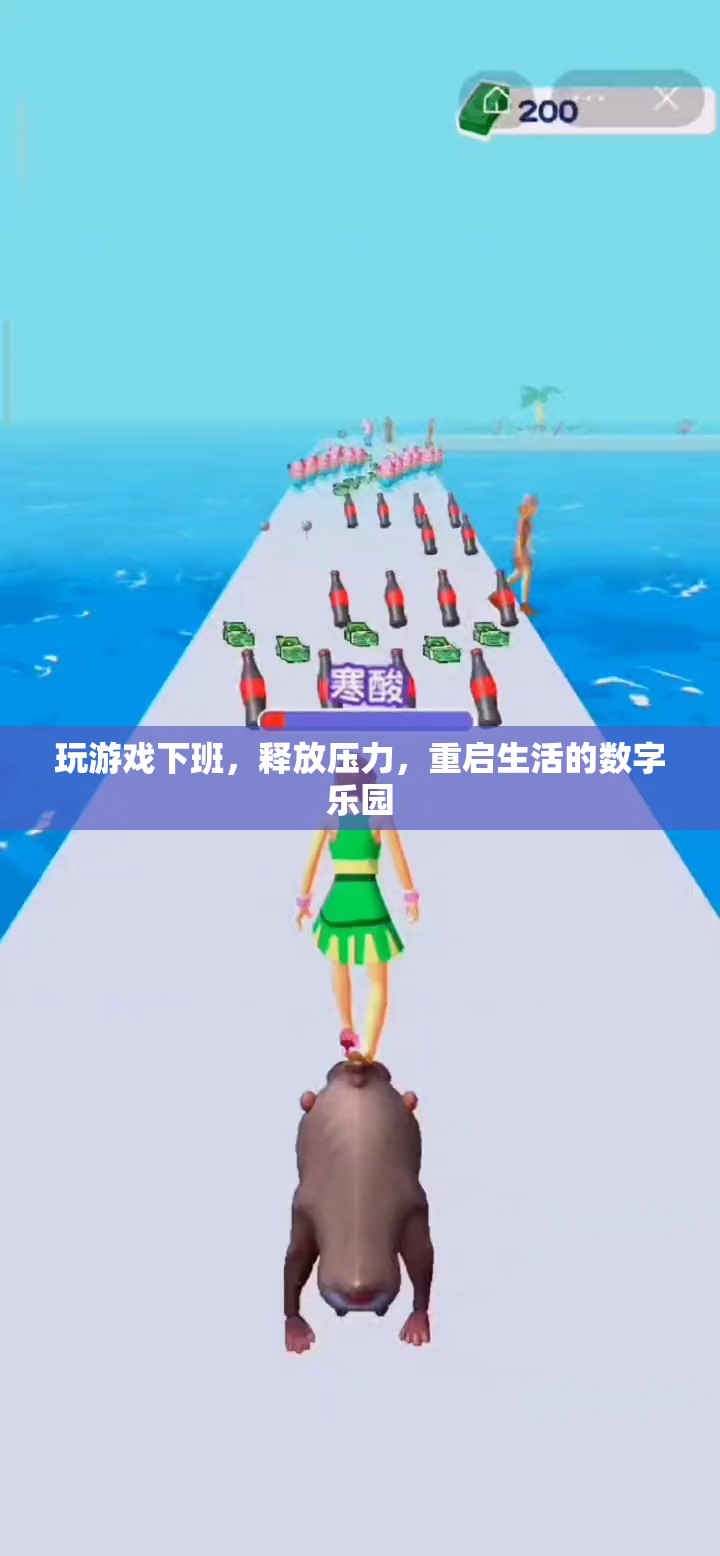 下班后的數(shù)字樂園，釋放壓力，重啟生活