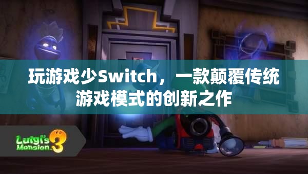 Switch，顛覆傳統(tǒng)游戲模式的創(chuàng)新之作