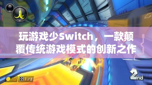 Switch，顛覆傳統(tǒng)游戲模式的創(chuàng)新之作