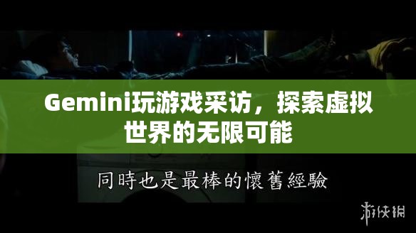 Gemini探索虛擬世界，玩游戲采訪中的無限可能