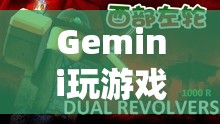 Gemini探索虛擬世界，玩游戲采訪中的無限可能