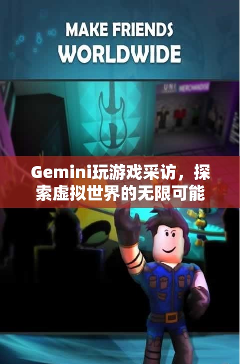 Gemini探索虛擬世界，玩游戲采訪中的無限可能