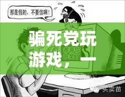 智斗好友，一場游戲里的策略與欺騙對(duì)決  第3張