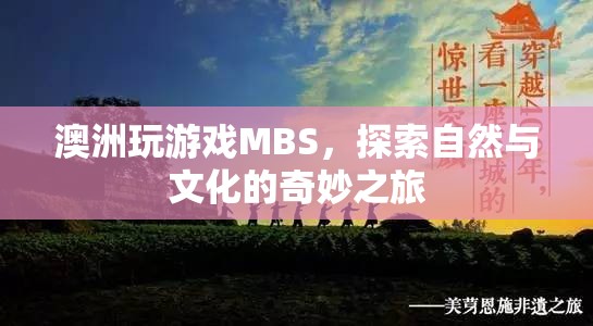 探索自然與文化的奇妙之旅，澳洲MBS游戲體驗  第3張