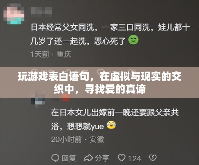 虛擬與現(xiàn)實的交織，游戲表白語句中的愛