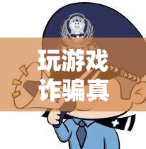 揭開虛擬世界中的欺詐迷霧，玩游戲詐騙真相